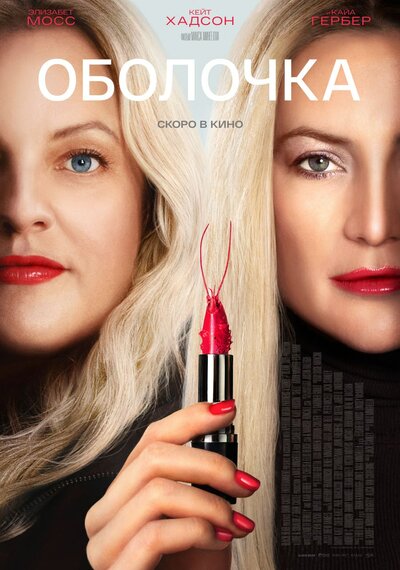 Постер «Оболочка» (2024)