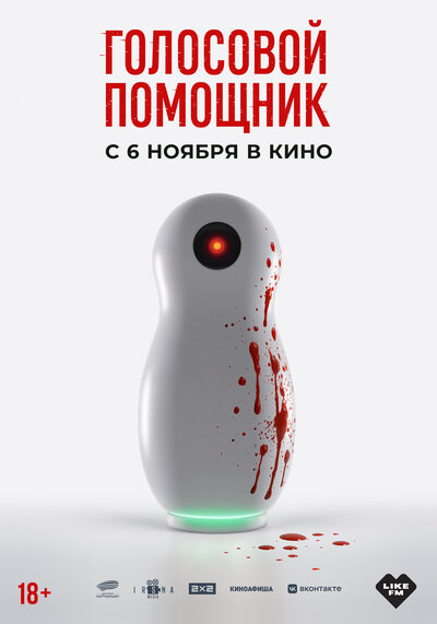 Постер «Голосовой помощник» (2025)