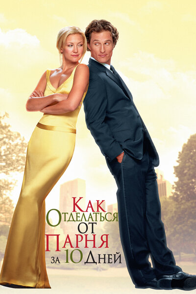 Постер «Как отделаться от парня за 10 дней» (2003)