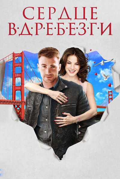 Постер «Сердце вдребезги» (2014)