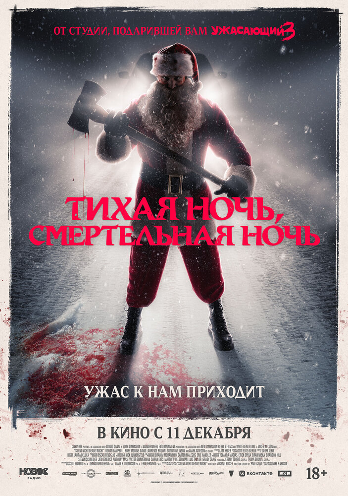 Постер: Тихая ночь, смертельная ночь (2025)