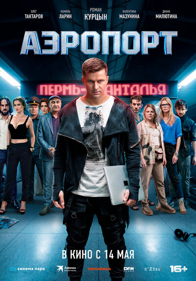 Постер «Аэропорт» (2026)
