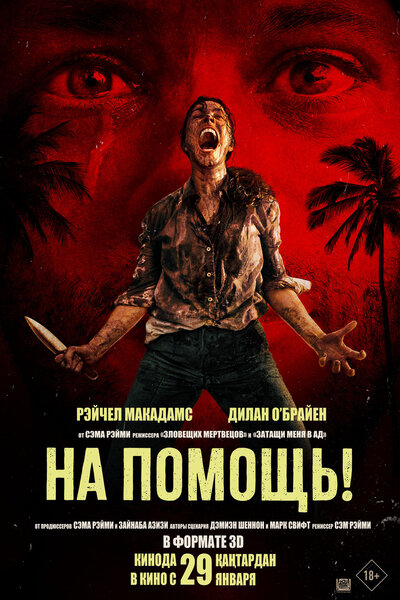 Постер «На помощь!» (2026)