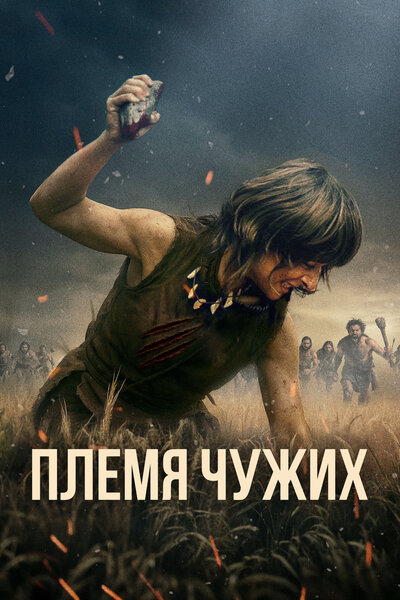 Постер «Племя чужих» (2025)