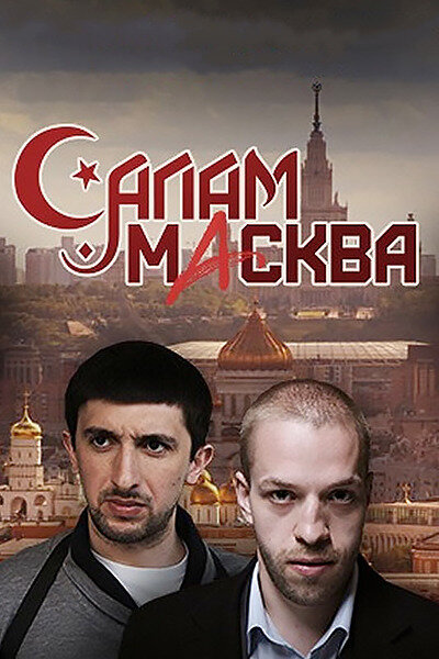 Постер «Салам Масква» (2016)