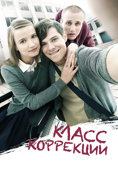 Постер «Класс коррекции» (2014)