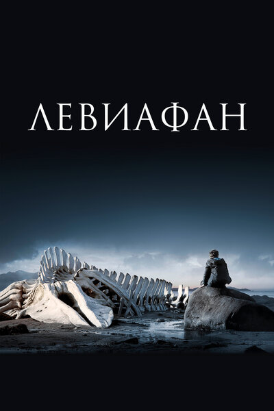 Постер «Левиафан» (2014)