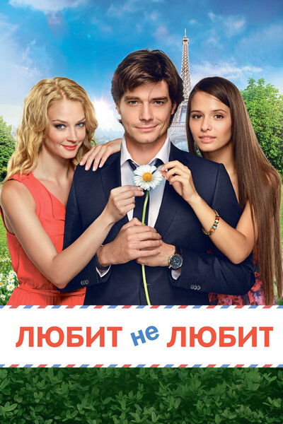 Постер «Любит не любит» (2014)