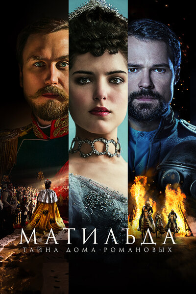 Постер «Матильда» (2017)
