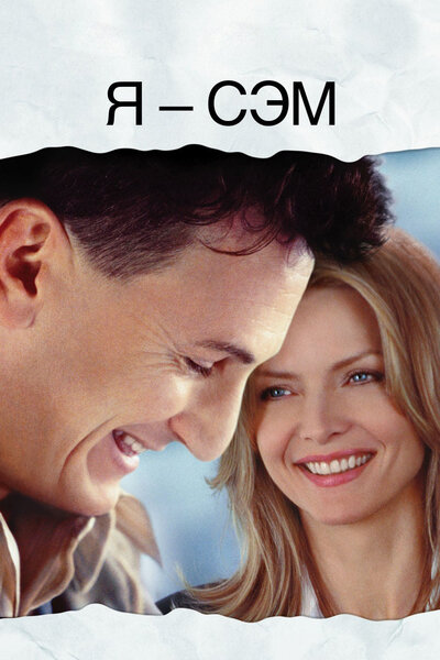 Постер «Я – Сэм» (2001)