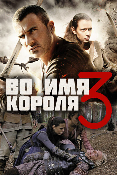Постер «Во имя короля 3» (2014)