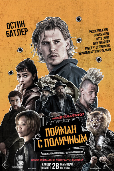 Постер «Пойман с поличным» (2025)