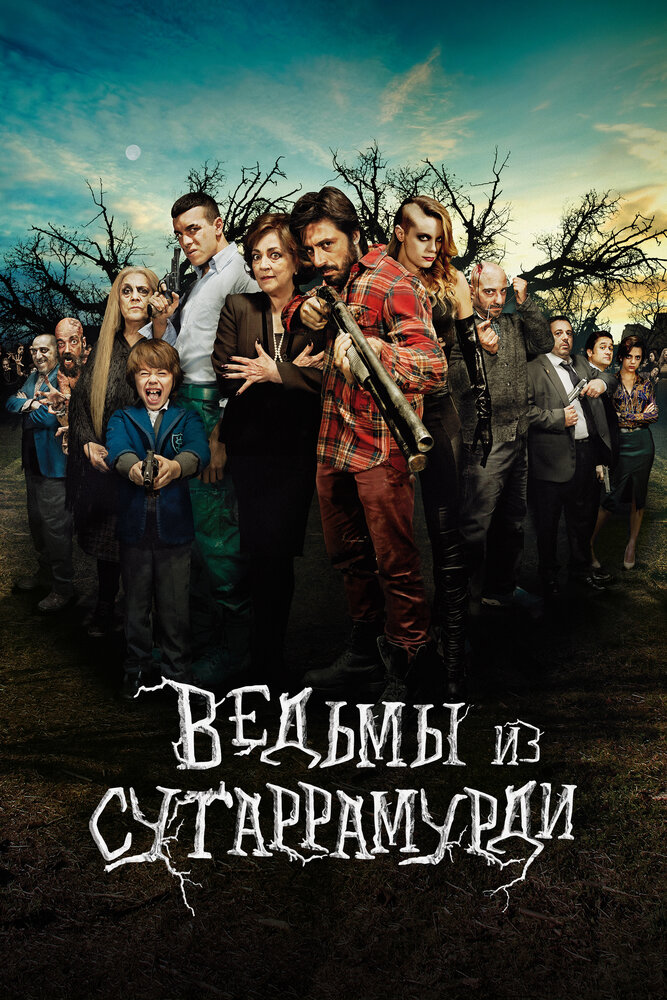 Постер: Ведьмы из Сугаррамурди (2013)
