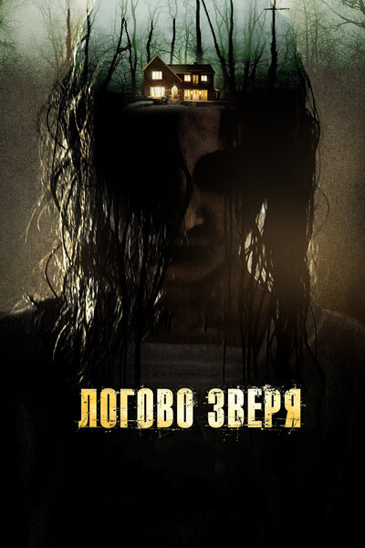 Постер «Логово зверя» (2013)