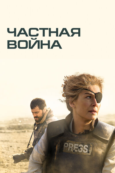 Постер «Частная война» (2018)
