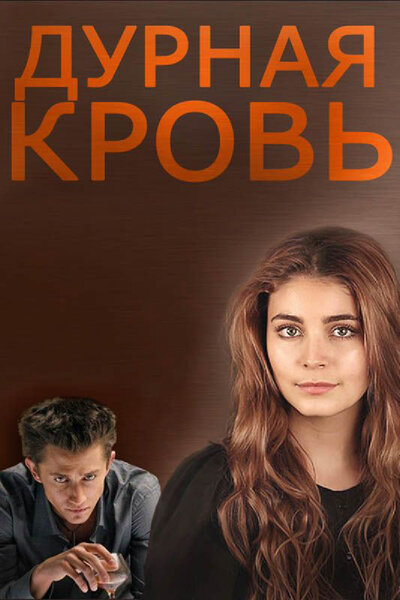 Постер «Дурная кровь» (2013)