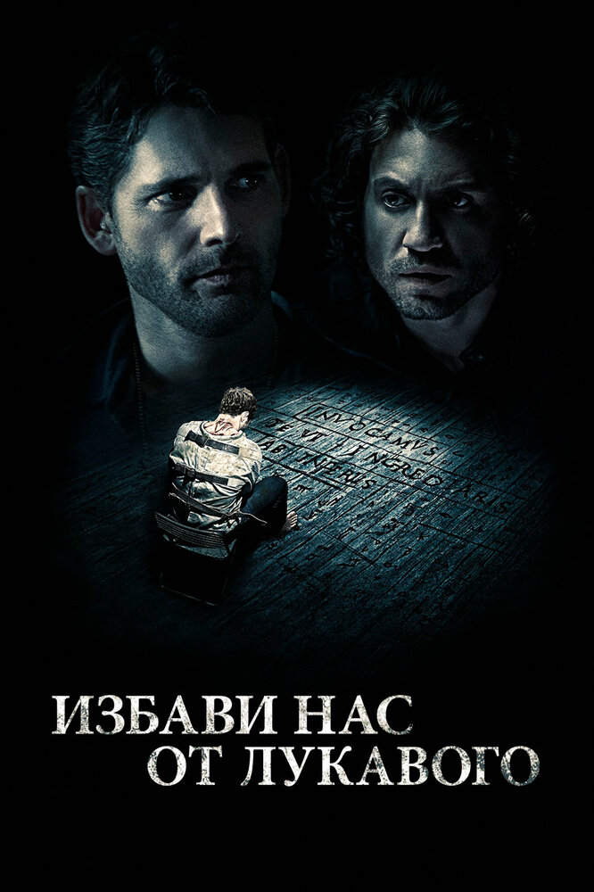 Постер: Избави нас от лукавого (2014)