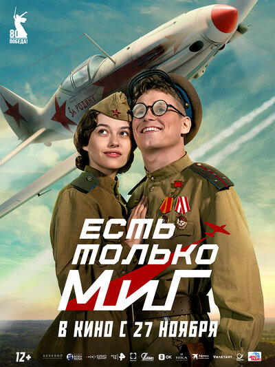 Постер «Есть только МиГ» (2025)