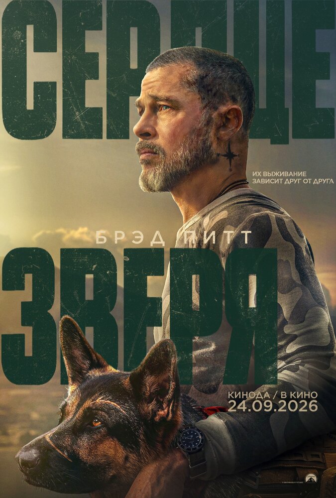 Постер: Сердце зверя (2026)