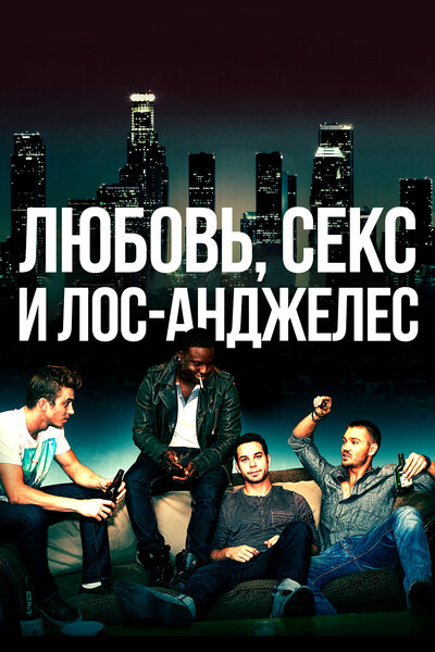 Постер «Любовь, секс и Лос-Анджелес» (2013)
