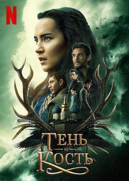 Постер: Тень и кость (2021)