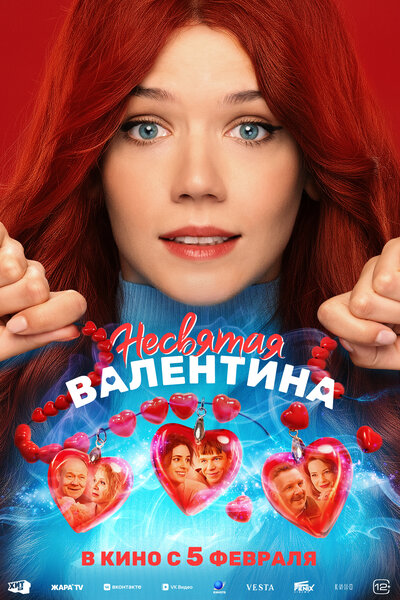 Постер «Несвятая Валентина» (2026)