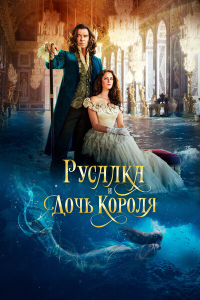 Постер «Русалка и дочь короля» (2021)