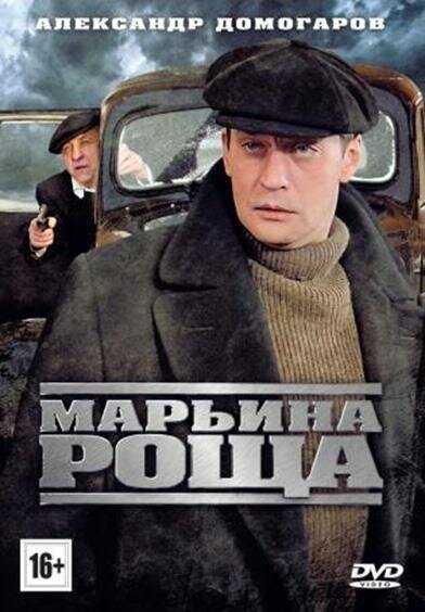 Постер: Марьина роща 2 (2014)