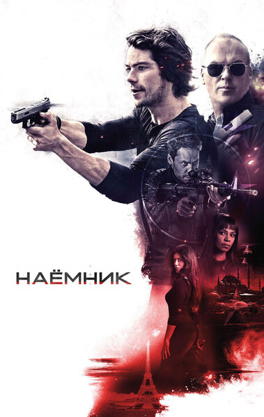 Постер «Наёмник» (2017)