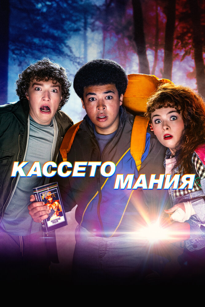 Постер: Кассетомания (2025)
