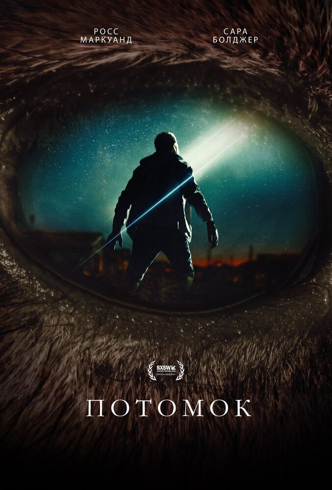 Постер: Потомок (2025)