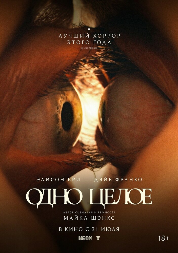 Постер: Одно целое (2025)