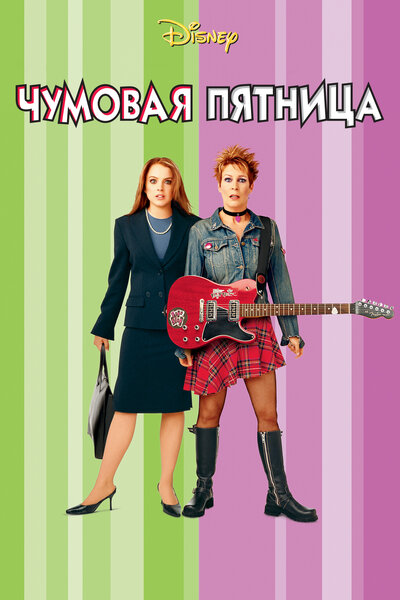 Постер «Чумовая пятница» (2003)