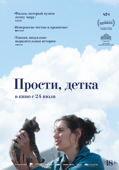 Постер «Прости, детка» (2025)