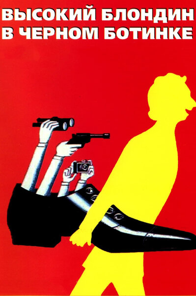 Постер «Высокий блондин в черном ботинке» (1972)