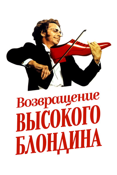 Постер «Возвращение высокого блондина» (1974)