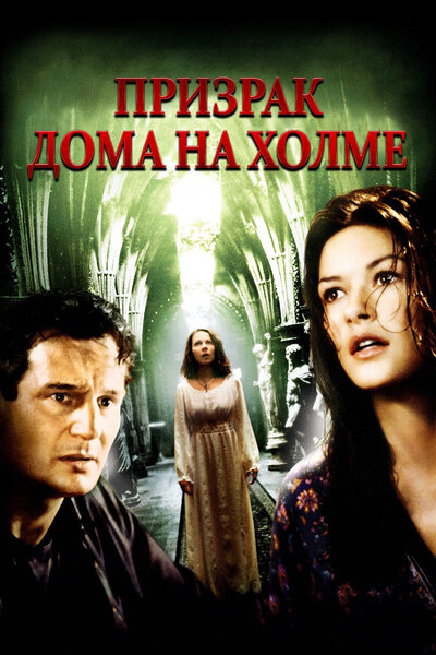 Постер «Призрак дома на холме» (1999)