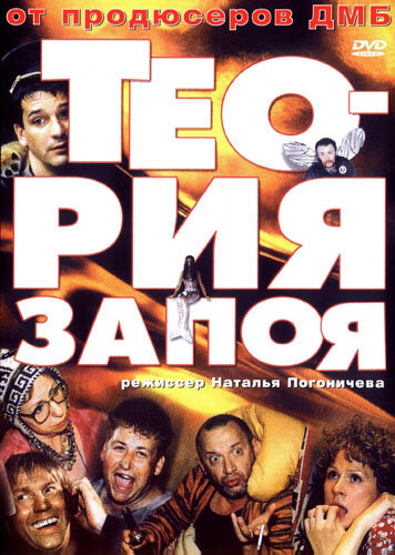 Постер «Теория запоя» (2003)
