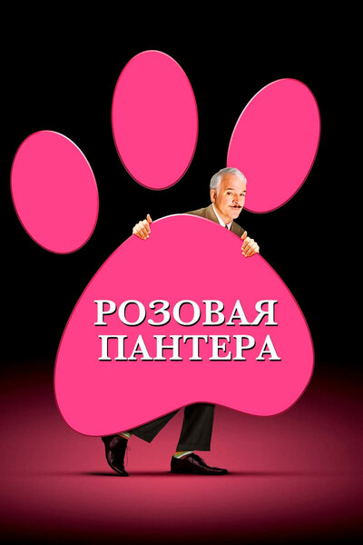 Постер «Розовая пантера» (2006)