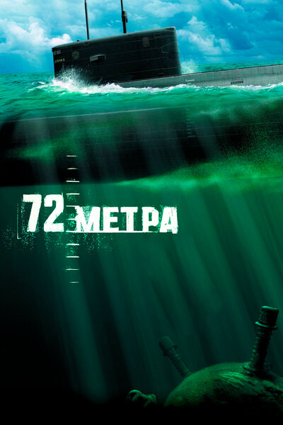 Постер «72 метра» (2004)