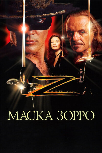 Постер «Маска Зорро» (1998)