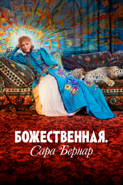Постер «Божественная. Сара Бернар» (2024)