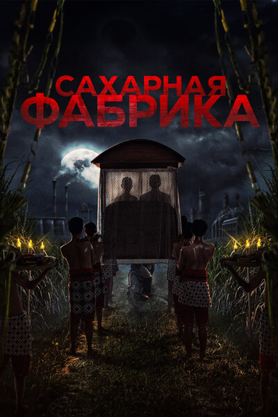 Постер «Сахарная фабрика» (2025)