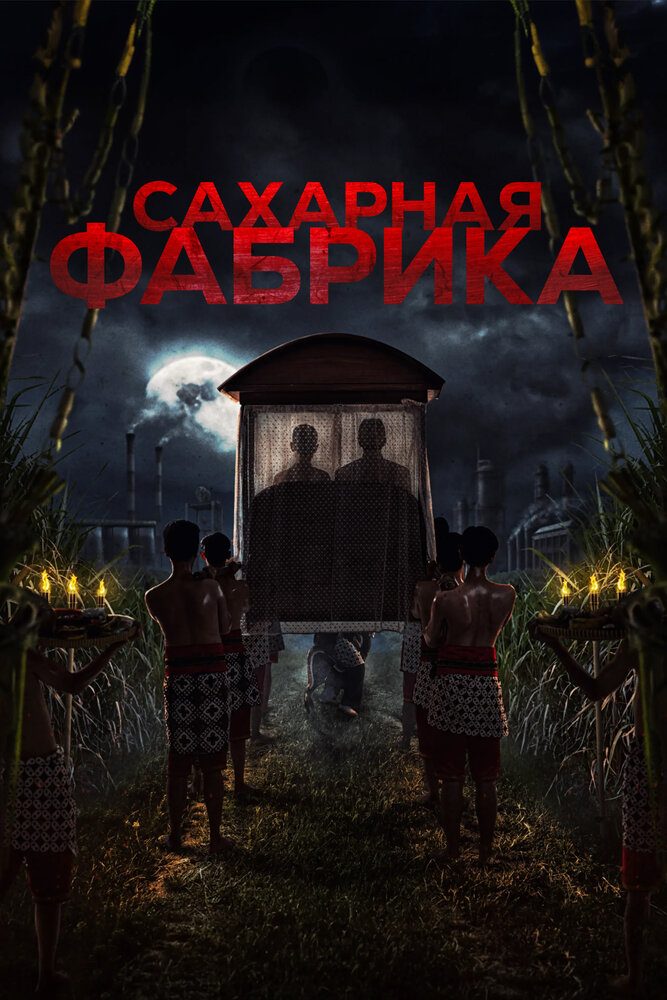 Постер: Сахарная фабрика (2025)
