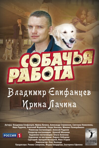 Постер «Собачья работа» (2012)