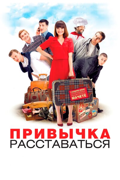 Постер «Привычка расставаться» (2013)