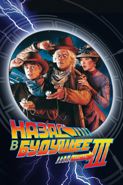 Постер «Назад в будущее 3» (1990)