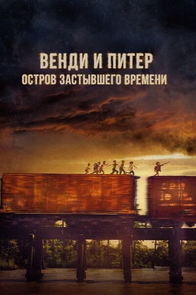 Постер «Венди» (2020)