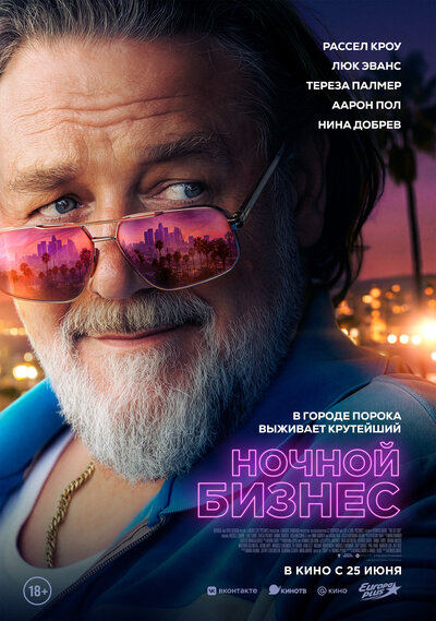 Постер «Ночной бизнес» (2026)