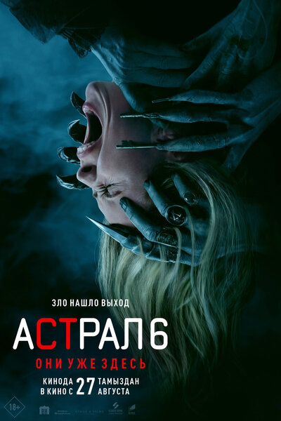 Постер «Астрал 6: Они уже здесь» (2026)